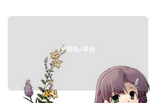 手游私sf平台