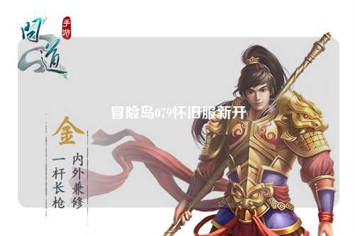 冒险岛079怀旧服新开