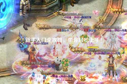 新手入门全攻略,带你轻松上手!