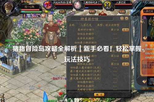 猪猪冒险岛攻略全解析|新手必看!轻松掌握玩法技巧