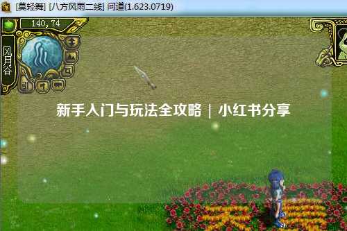 新手入门与玩法全攻略 | 小红书分享