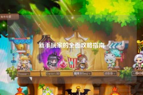 新手玩家的全面攻略指南