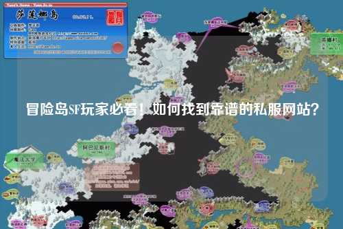 冒险岛SF玩家必看!如何找到靠谱的私服网站?