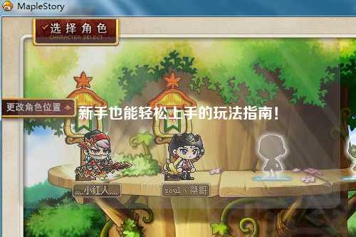 新手也能轻松上手的玩法指南!