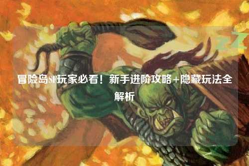 冒险岛SF玩家必看!新手进阶攻略+隐藏玩法全解析