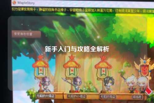 新手入门与攻略全解析