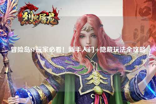 冒险岛SF玩家必看！新手入门+隐藏玩法全攻略