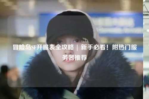 冒险岛SF开服表全攻略 | 新手必看!附热门服务器推荐