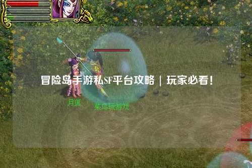 冒险岛手游私SF平台攻略 | 玩家必看！