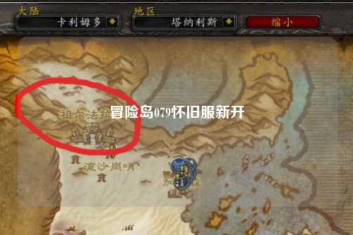 冒险岛079怀旧服新开