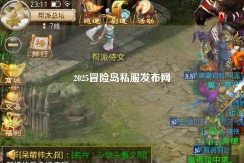2025冒险岛私服发布网