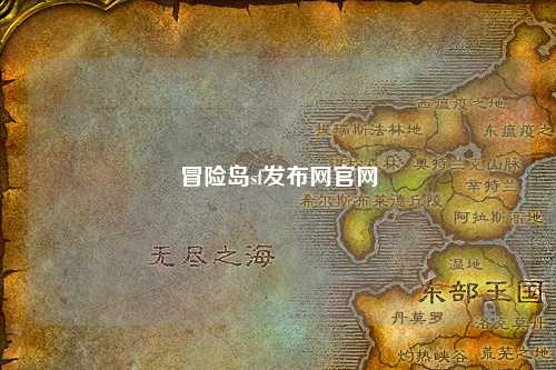 冒险岛sf发布网官网