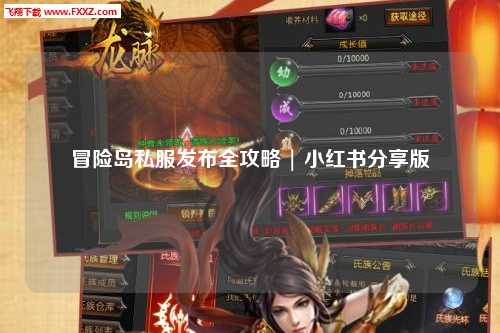 冒险岛私服发布全攻略 | 小红书分享版