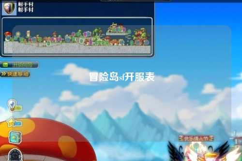 冒险岛sf开服表