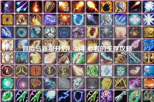 冒险岛新服开启！新手必看的生存攻略