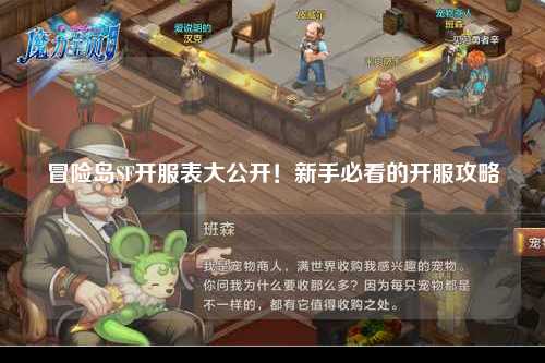 冒险岛SF开服表大公开！新手必看的开服攻略