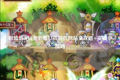 冒险岛SF玩家必看！找游戏网站全攻略+实用小技巧