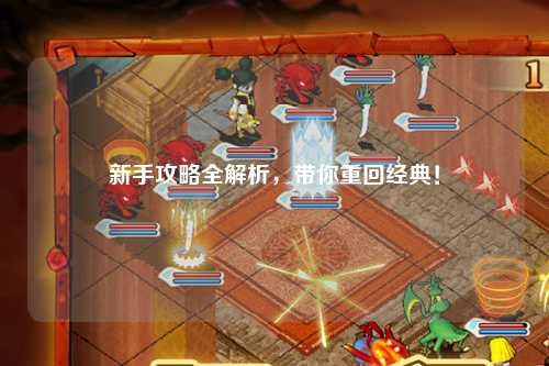 新手攻略全解析，带你重回经典！