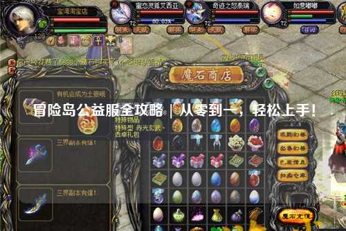 冒险岛公益服全攻略 | 从零到一，轻松上手！