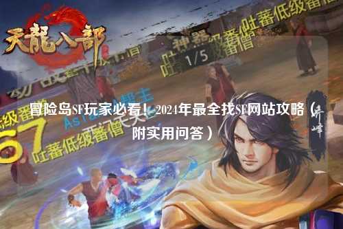 冒险岛SF玩家必看！2024年最全找SF网站攻略（附实用问答）