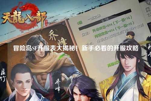 冒险岛SF开服表大揭秘！新手必看的开服攻略