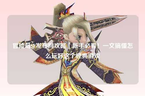 冒险岛SF发布网攻略｜新手必看！一文搞懂怎么玩好这个经典游戏