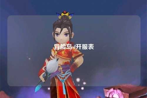 冒险岛sf开服表