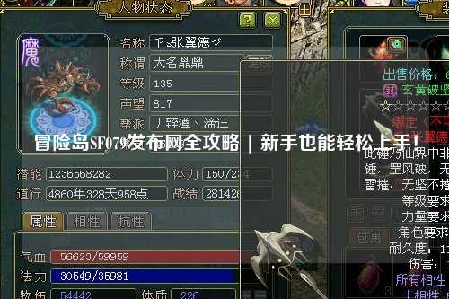 冒险岛SF079发布网全攻略 | 新手也能轻松上手！
