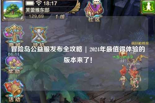 冒险岛公益服发布全攻略 | 2024年最值得体验的版本来了！