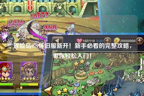 冒险岛079怀旧服新开！新手必看的完整攻略，带你轻松入门！