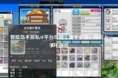 冒险岛手游私SF平台攻略｜新手必看！轻松上手不踩坑