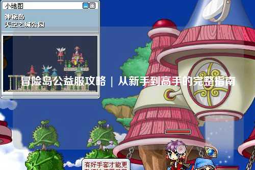 冒险岛公益服攻略 | 从新手到高手的完整指南