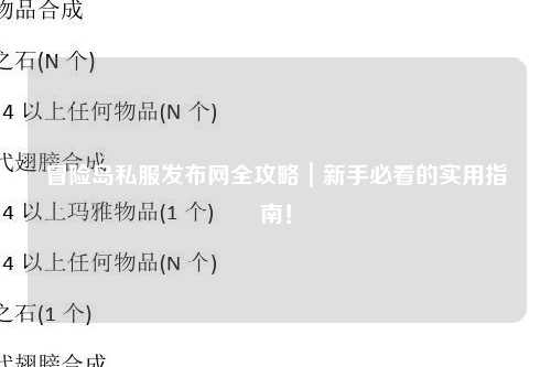 冒险岛私服发布网全攻略｜新手必看的实用指南！