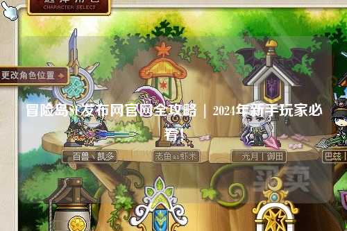 冒险岛SF发布网官网全攻略 | 2024年新手玩家必看！