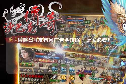 冒险岛SF发布网广告全攻略 | 玩家必看！