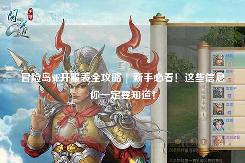 冒险岛SF开服表全攻略 | 新手必看！这些信息你一定要知道！