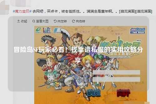冒险岛SF玩家必看!找靠谱私服的实用攻略分享✨