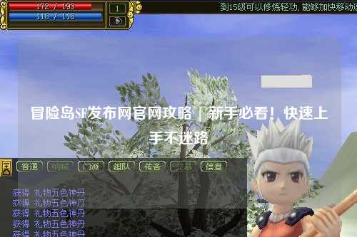冒险岛SF发布网官网攻略 | 新手必看！快速上手不迷路