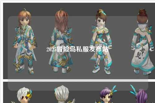 2025冒险岛私服发布站