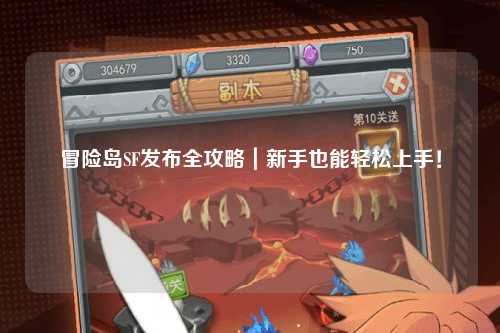 冒险岛SF发布全攻略｜新手也能轻松上手！