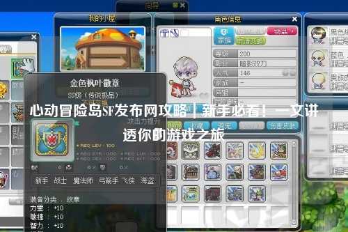 心动冒险岛SF发布网攻略|新手必看!一文讲透你的游戏之旅