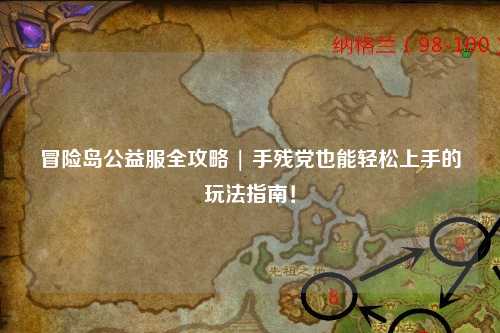 冒险岛公益服全攻略 | 手残党也能轻松上手的玩法指南!