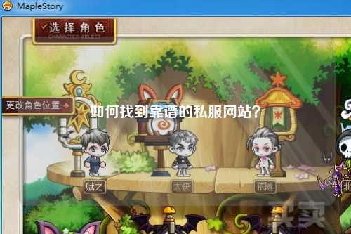 如何找到靠谱的私服网站？