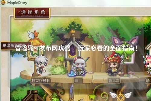 冒险岛SF发布网攻略 | 玩家必看的全面指南！