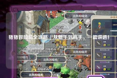 猪猪冒险岛全攻略 | 从新手到高手,一篇讲透!