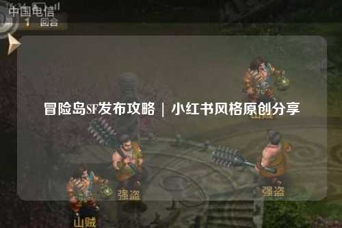 冒险岛SF发布攻略 | 小红书风格原创分享