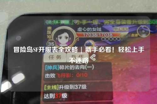 冒险岛SF开服表全攻略 | 新手必看！轻松上手不迷路