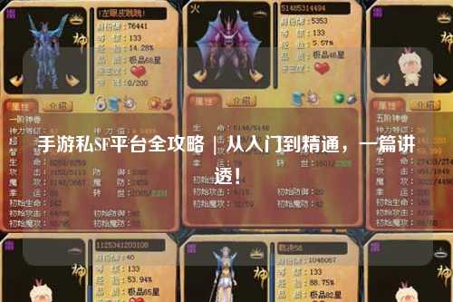 手游私SF平台全攻略 | 从入门到精通，一篇讲透！