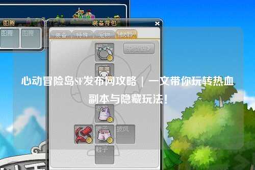 心动冒险岛SF发布网攻略 | 一文带你玩转热血副本与隐藏玩法！