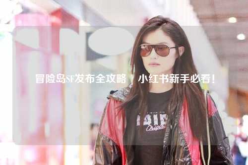 冒险岛SF发布全攻略 | 小红书新手必看！